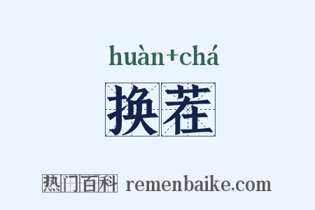 换茬是什么意思的图片